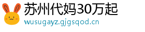 苏州代妈30万起	